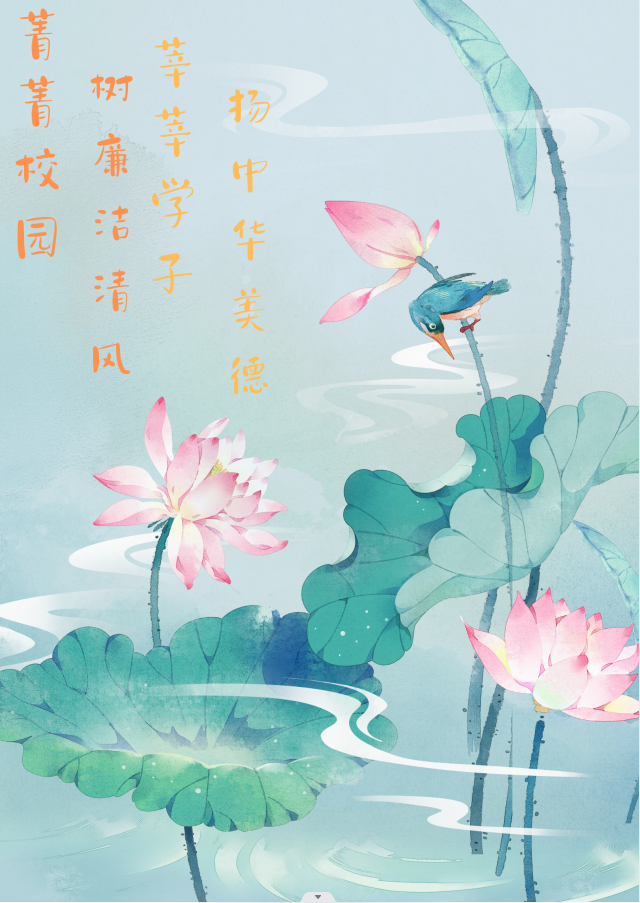 《“莲”洁清风》护理学212班邢诗慧1.png